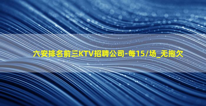 锦州KTV招聘