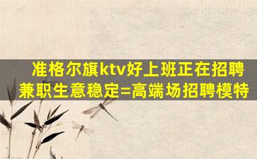 锦州KTV招聘