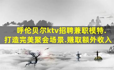 沈阳KTV招聘