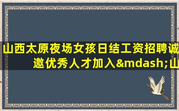 汉中夜总会招聘