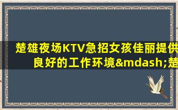 连云港夜总会招聘