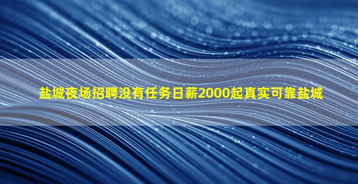 辽源夜总会招聘