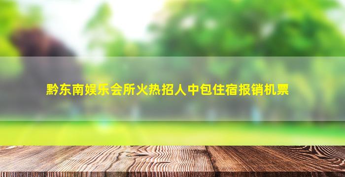 赤峰夜总会招聘